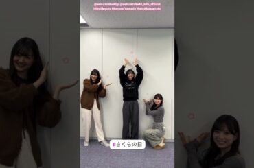 櫻坂46 四期生で今日3月27日は『さくらの日』♪