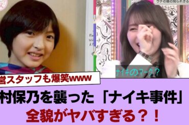 【櫻坂46】運営スタッフも爆笑www 田村保乃を襲った「ナイキ事件」の全貌がヤバすぎる？！あの二期生がまたやらかした… #櫻坂46 #櫻坂46の家
