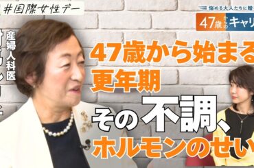 ホルモンバランスどう整える？40代後半からの“心身の不調”との付き合い方【悩める大人たちに贈る 47歳からのキャリア】