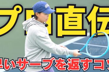 【尾﨑里紗プロ】速いサーブが返せる！レシーブの基本3つ（これさえ押さえればOK！）