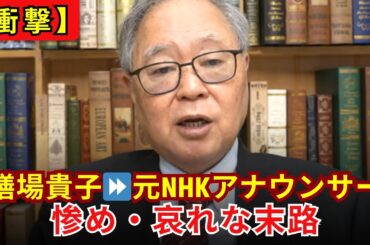 【完全終了】元NHKアナの悲惨すぎる末路 膳場貴子の「転職失敗」とサンモニと共に沈むオールドメディアの断末魔【高橋洋一】