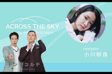 2026-02-08 ACROSS THE SKY (ゲスト：ドンデコルテ #渡辺銀次 )