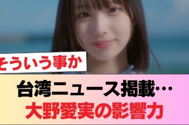 【日向坂46】大野愛実の「初ガツオ」、まさかの海外でも話題に…台湾ニュースにも掲載 #日向坂46 #日向坂 #日向坂で会いましょう #乃木坂46 #櫻坂46
