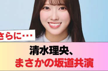 【日向坂46】清水理央、乃木坂46の先輩らと共演！！！ #日向坂46 #日向坂 #日向坂で会いましょう #乃木坂46 #櫻坂46