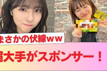 【朗報】松田好花の"神スポンサー"、正源司陽子ANNXも担当へ！？タクシーでの「●●食い」が最大の伏線だと話題にｗｗ【日向坂46】 #日向坂46 #日向坂 #日向坂で会いましょう