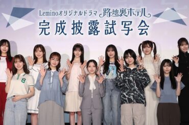 櫻坂46 三期生総出演ドラマ『路地裏ホテル』完成披露試写会