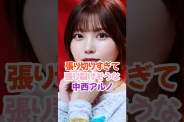 張り裂けそうな中西アルノ #乃木坂46 #shorts
