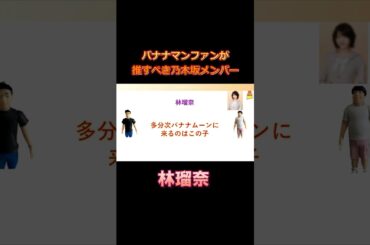 【林瑠奈】バナナマンファンが推すべき乃木坂メンバー　#shorts