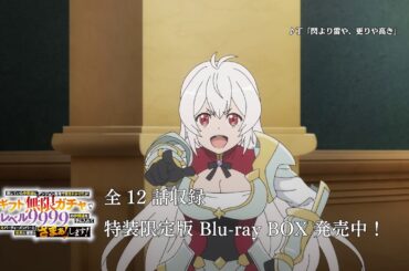 TVアニメ『無限ガチャ』Blu-ray BOX 発売中！