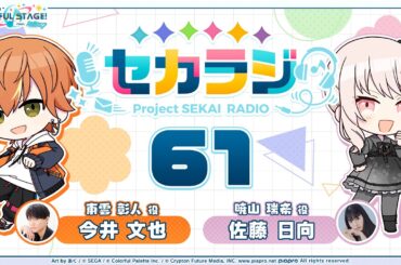 プロジェクトセカイ WEBラジオ番組『セカラジ』#61