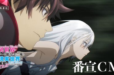 TVアニメ『異世界でチート能力を手にした俺は、現実世界をも無双する ～レベルアップは人生を変えた～ TVSP』 番宣CM | 2026年3月29日より配信・放送開始