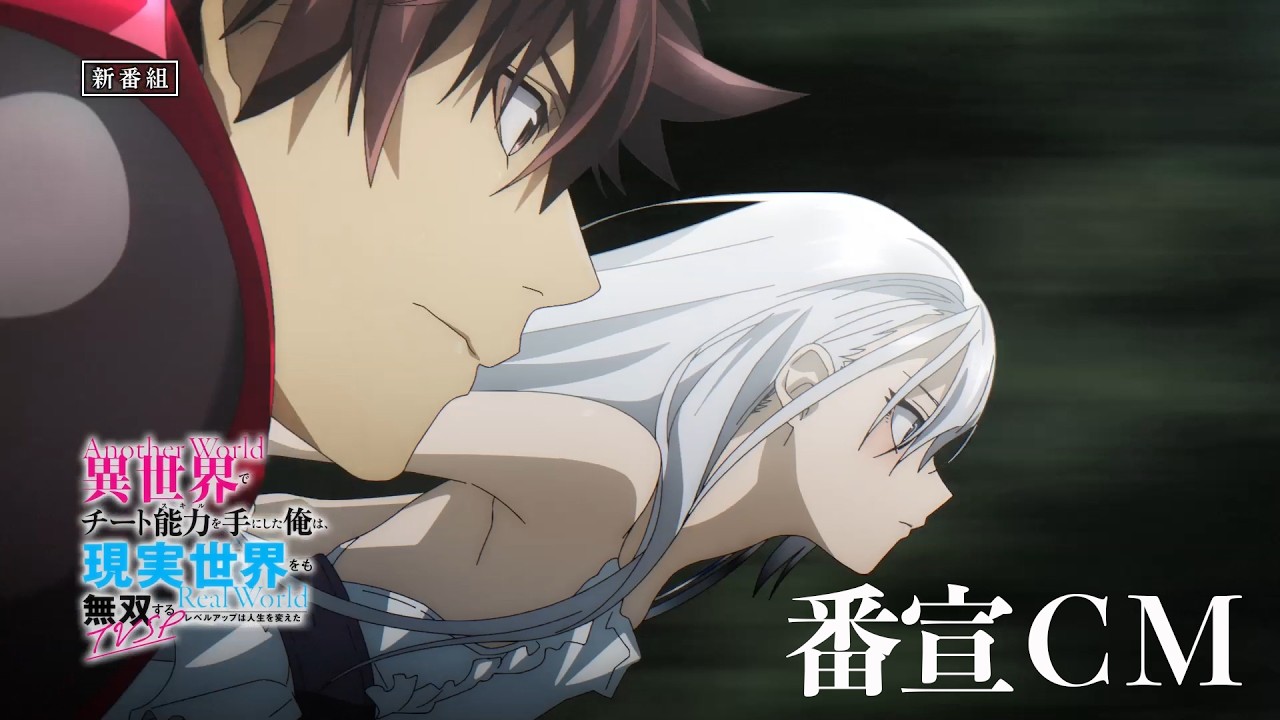 TVアニメ『異世界でチート能力を手にした俺は、現実世界をも無双する ~レベルアップは人生を変えた~ TVSP』 番宣CM | 2026年3月29日より配信・放送開始 TVアニメ『異世界でチート能力を手にした俺は、現実世界をも無双する ~レベルアップは人生を変えた~ TVSP』 番宣CM | 2026年3月29日より配信・放送開始