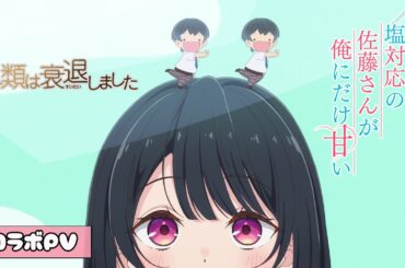 【片想い♡コラボシリーズ】『塩対応の佐藤さん』×『人衰』コラボPV