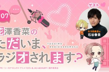 【ゲスト】石谷春貴「花澤香菜のただいま、ラジオされます？」第4回｜ただおじゃWEBラジオ