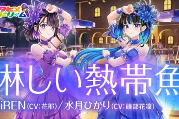 淋しい熱帯魚 / HiREN 【ウタヒメドリーム】 (CV:花耶)/水月ひかり 【ウタヒメドリーム】 (CV:礒部花凜)