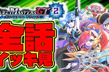 【ボイスコミック全話イッキ見】デュエル・マスターズGT2  Gate of the Teleport 〈CV：花守ゆみり、夏吉ゆうこ〉