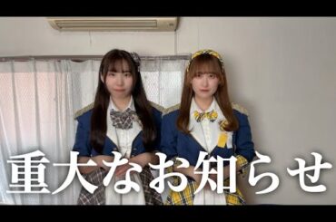 大事なお知らせがあります。絶対に見てください。