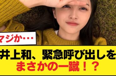 【乃木坂46】井上和が事務所に緊急呼び出し！？偉いマネを●●で一蹴！？5期生エースの"大物感"が凄すぎるwww【乃木坂46】