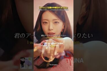 ｢ユナらしさ全開の中毒性がたまらない｣満を持してソロデビューしたITZYの末っ子ユナのデビュー曲が話題｜ #日本語字幕 #和訳 #ユナ