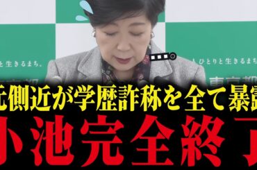 【小池百合子】学歴詐称を隠ぺい!?裏話を全て暴露される！【小池都知事/学歴詐称疑惑/カイロ大学/さとうさおり】