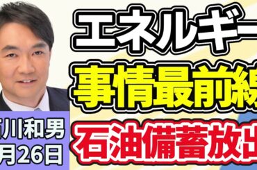 石川和男「中東情勢に関する関係閣僚会議の初会合、石油供給への悪影響を緩和するため、２６日から石油の国家備蓄の放出を始めると表明」３月２６日