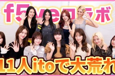 🩷f5veさんとコラボ🩷価値観バラバラすぎるitoゲームで大荒れwww