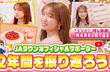 秋元真夏の「JAタウンオフィシャルサポーター」2年間を振り返ろう！！
