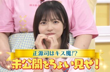 【日向坂46 四期生】｜正源司陽子のクセは…？『新・日向坂ミュージックパレード』Blu-ray BOX 好評発売中！