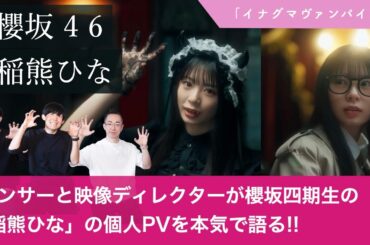 【櫻坂46】「稲熊ひな」の四期生個人PVをダンサーと映像ディレクターが本気で深掘りします！【イナグマヴァンパイア】