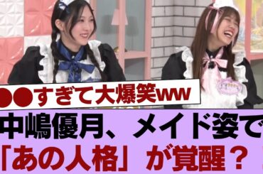 【櫻坂46】中嶋優月、メイド姿で「あの人格」が覚醒？！●●すぎて大爆笑ww #櫻坂46 #櫻坂46の家