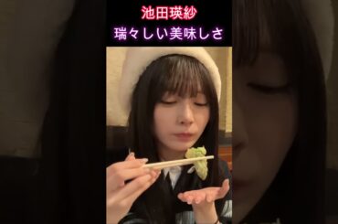 【乃木坂46】池田瑛紗・瑞々しい美味しさ