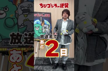 TVアニメ『ちびゴジラの逆襲』放送直前カウントダウン！「ちびメカゴジラ役：松岡禎丞さん」～2025年7月2日（水）より放送開始～