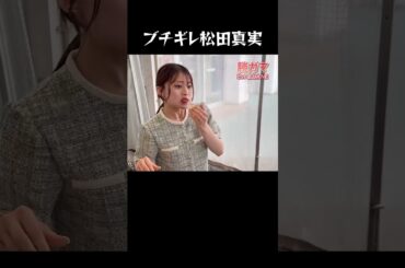 松田真実がブチギレた #松田真実 #勝ガマ #ボートレース蒲郡 #short