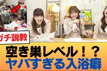 【悲報】空き巣レベルの汚部屋発覚ｗ 岡本姫奈のヤバすぎる「入浴●●」を金川紗耶が激詰めした結果ｗｗ【乃木坂46】 #乃木坂46 #乃木坂46のスター