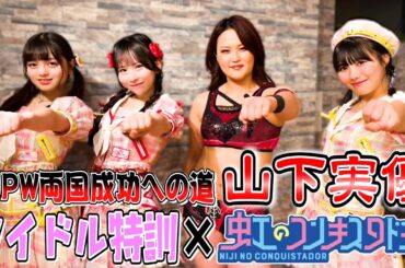 【虹のコンキスタドール】”リーダー”山下実優への試練はまさかのアイドル特訓💃 両国国技館大会に向けて準備万端⁉️