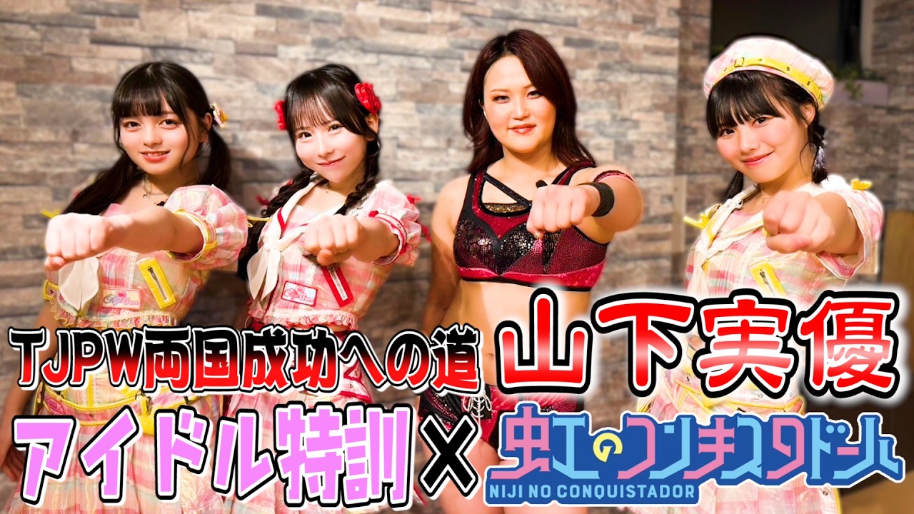 【虹のコンキスタドール】”リーダー”山下実優への試練はまさかのアイドル特訓💃 両国国技館大会に向けて準備万端⁉️ 【虹のコンキスタドール】”リーダー”山下実優への試練はまさかのアイドル特訓💃 両国国技館大会に向けて準備万端⁉️