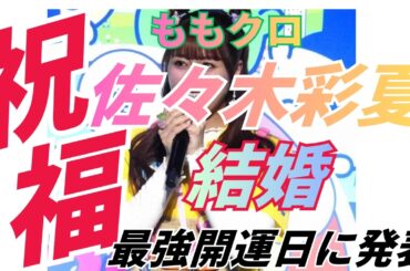 ももクロ佐々木彩夏：電撃結婚！！