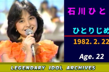 石川ひとみ🟣ひとりじめ🟣1982-02-22🟣22歳🟣音楽番組より
