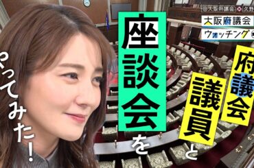 大阪府議会×久野静香 大阪府議会ウォッチング　「府議会議員と座談会をやってみた！」