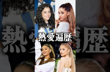 【略奪女王】アリアナ・グランデの恋愛遍歴が凄い…