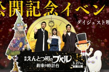 『映画 えんとつ町のプペル 〜約束の時計台〜』 公開記念イベント_ダイジェスト映像 【3月27日（金）公開】