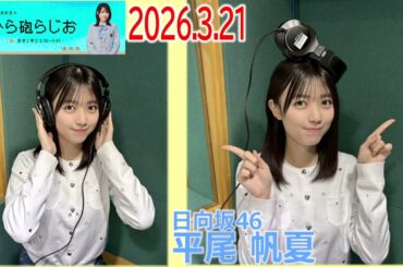 20260321 ひら砲らじお 日向坂46 平尾帆夏