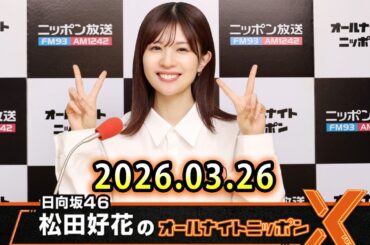 日向坂46・松田好花のオールナイトニッポンX 2026.03.26 出演者 : 松田好花（日向坂46）100回記念ゆぅゆのたこやき本舗 緊急出店!たこ焼き100個食べきらないと帰れません