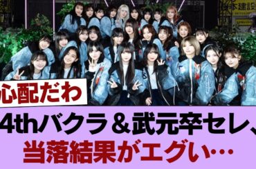 【櫻坂46】14thバクラ＆武元唯衣卒セレ、Buddiesの当落報告がこちら【14th Single BACKS LIVE!!】 #櫻坂46 #櫻坂46の家