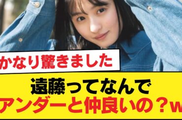 遠藤ってなんでアンダーと仲良いの？w【乃木坂46】