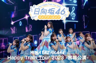 ハッピーオーラ全開！日向坂46ライブアーカイブVol.4「Happy Train Tour 2023 -宮城公演- DAY2」を4月3日（金）よりLeminoで独占配信！