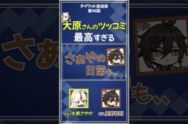 【原神】大原さんのツッコミが最高すぎる！　【テイワット放送局/大原さやか/前野智昭/声優】#shorts