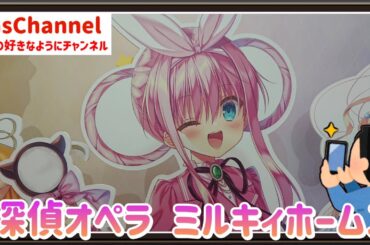 【🇯🇵旅日記】秋葉原アニメイト:探偵オペラ ミルキィホームズ　アニメイトオンリーショップ2026