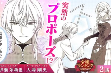 【恋愛漫画】（CV:伊瀬茉莉也、大塚剛央）知的なイケメン王子から突然の求婚!?♡『令嬢ランキング～ランク圏外の落ちこぼれ令嬢、伝説の聖女と入れ替わる～』第2話 3/3【ボイスコミック/ゼロサム】