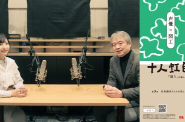十人虹色＜第3話＞【対談　声優×図工】佐倉綾音さん×山田芳明さん「他人の人生を演じる」
